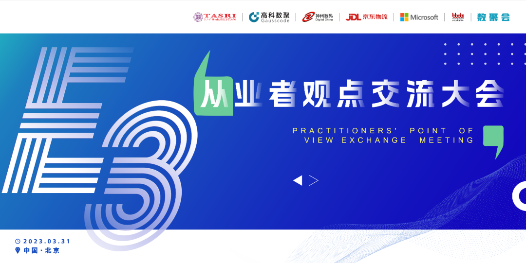 探索未来商业创新，共谋数智化开展 E3从业者观点研讨大会（北京站）圆满落幕！